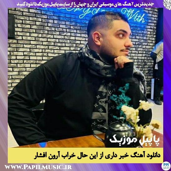 Aron Afshar Khabar Dari Az In Hale Kharab دانلود آهنگ خبر داری از این حال خراب از آرون افشار